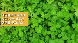 네잎클로버 1/대중가요New/클로버김선진 시인 ,가수,작곡가 한곳에서 네잎,다섯잎클로버 수없이 찾았어요 창작곡  네잎클로버노래 들어보세요 ,행운이 함께하길 2021년5월30일