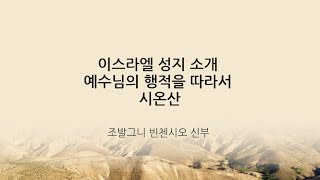 이스라엘 성지 소개 강의(시온산)