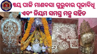 Manabasa Gurubara ॥ ୩ୟ ପାଳି ମାଣବସା ପୂଜାବିଧି ॥ ମନ୍ତ୍ର ସହିତ @MuOdiaOriginal