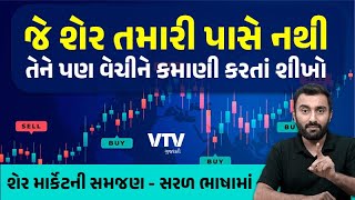 શેર માર્કેટમાં Short Selling કરીને કેવી રીતે પૈસા કમાવા । Ek Vaat Kau