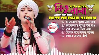 নিতু বলার বাছাই করা ৫-টি সেরা এলবাম গান 💘New Baul Song Mp3💔Audio Album Mp3💛Baul Mp3💫Nonstop Hit Mp3