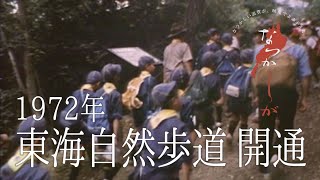 1972年　東海自然歩道開通【なつかしが】