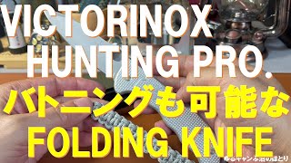 【驚異フォールディングナイフ‼】バトニング可能なVICTORINOX HUNTING PRO.‼これは逸品です‼