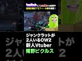 【ow2】ジャンクラットが2人いるオーバーウォッチ２ shorts