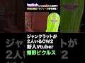 【ow2】ジャンクラットが2人いるオーバーウォッチ２ shorts