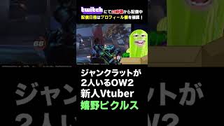 【OW2】ジャンクラットが2人いるオーバーウォッチ２ #shorts