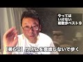 やってはいけない朝散歩ベスト９【精神科医・樺沢紫苑】