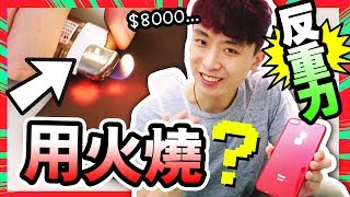 淘寶開箱：超神奇手機殼！把$8XXX紅色IPHONE8+「黏在天花板」！？(中文字幕)