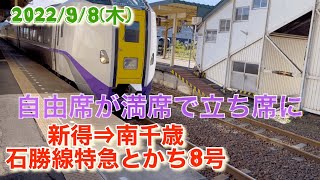 2022/9/8(木) JR北海道完乗への旅29 新得⇒南千歳 石勝線特急とかち8号