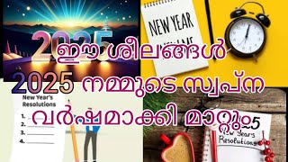 2025 സ്വപ്ന വർഷമാക്കാൻ ഇന്ന് തന്നെ ഈ ശീലങ്ങൾ തുടങ്ങിക്കോളൂ | Best Habits For 2025  | Achieve Goals