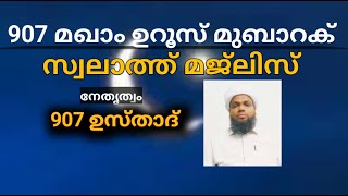 907 മഖാം ഉറൂസ് മുബാറക് | സ്വലാത്ത് മജ്ലിസ് | നേതൃത്വം, 907 ഉസ്താദ്