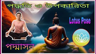 পদ্মাসনের পদ্ধতি ও উপকারিতা/steps and benefits of padmasan in Bengali || Padmasan