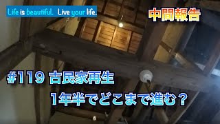 古民家再生 １年半でどこまで進む？ Sozaの古民家プロジェクトVol119