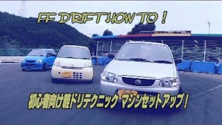 Fドリ 初心者向け動画 テクニック＆マシンセットアップ How to FWDdrift 軽ドリ 軽自動車ドリフト アルト ミラ エッセFFdrift technique alto 【Fdori S】