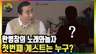 트로트 계의 유재석, 성인가요 국민MC 한병창의 '노래와놀자' 첫 게스트는 과연 누구??