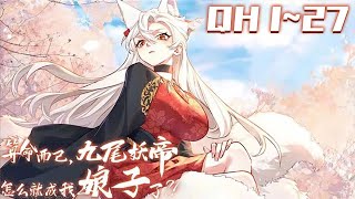 《算命而已九尾妖帝怎么就成我娘子了》第1~27集：姜珏穿越仙侠世界，获得天命推演系统。知其过去，通晓未来，可为人逆天改命！只是系统，似乎出了问题，无论他算到了什么，都得如实告知算卦者的天命。#七海