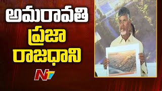 CM Chandrababu: విశాఖ రాష్ట్ర ఆర్థిక రాజధాని | NTV