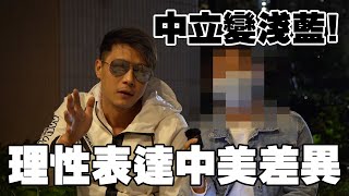 黑超與青年對話! 又一中立變淺藍？ 青年人「格仔」理性表達中國與美國的差異