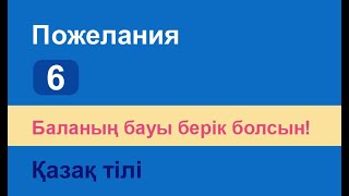 Баланың бауы берік болсын! Казахский язык. Разговорник «Пожелания», 6