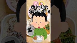 【残り物】夫と娘のお弁当作り【料理下手】#お弁当#料理#お弁当作り##lunchbox#shorts#bento