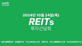 [한국리츠협회] '24년 10월 리츠 투자간담회(디앤디플랫폼리츠, NH올원리츠, 이지스레지던스리츠, 한화리츠, 이지스밸류플러스리츠, 마스턴프리미어리츠)