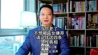 第916集||当你老了，请记住这四条人性真相【上】 情感共鸣 人生感悟亲情 养老 智慧人生