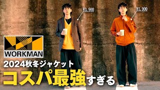 【ワークマン メンズ】2024秋冬購入品紹介！メンズアイテムをレビュー！