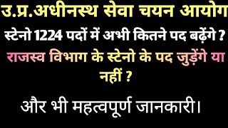 UPSSSC STENO 1224 में अभी इतने पद बढ़ेंगे। उत्तर प्रदेश अधीनस्थ सेवा चयन आयोग।