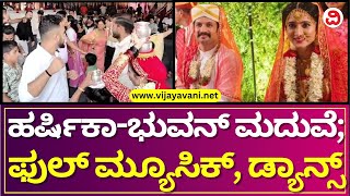 Harshika Poonacha-Bhuvan Marriage: ಕೊಡಗಿನ ವಾಲಗಕ್ಕೆ ಕುಣಿದ ಹರ್ಷಿಕಾ-ಭುವನ್​ ಸಂಬಂಧಿಕರು, ಸ್ನೇಹಿತರು