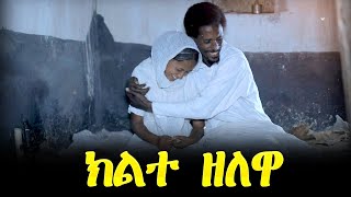 Aguadu - ክልተ ዘለዋ - ያታዊት ፊልም ንጽባሕ ሰዓት 13:00  ክትዝርጋሕ እያ /Kilte Zelewa/ New Eritrean Movie Coming Soon