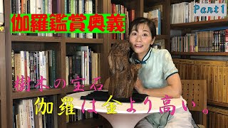 ★香木編★金より高い伽羅の鑑賞ポイントを伝授いたします。