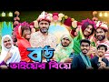 বড় ভাইয়ের বিয়ে | Boro Bhaier Biye | Bangla Funny Video | Bhai Brothers | It’s Abir | Salauddin