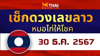 เช็กดวงเลขลาว หมอไก่ให้โชค วันนี้ 30 ธันวาคม 2567 #เลขเด็ดลาว