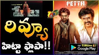 #Petta Review |Rajni Petta Review| Petta Telugu Review | Petta Public Review | Petta Audience Review