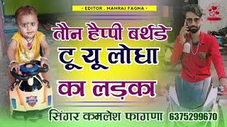 तौन हैप्पी बर्थडे टू यू लोधा का लड़का !! सिंगर कमलेश फागणा न्यू सॉन्ग 2023