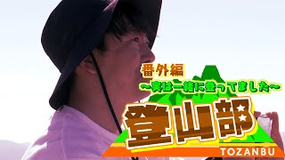 【サタナビっ！登山部～森吉山～番外編！～】実は僕も登ってました。