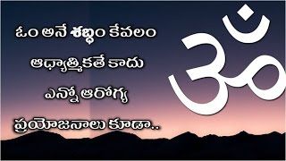 ఓం అనే శబ్దం కేవలం ఆధ్యాత్మికతే కాదు | om ane sabdham kavalam adhyathmikatha kadhu ?