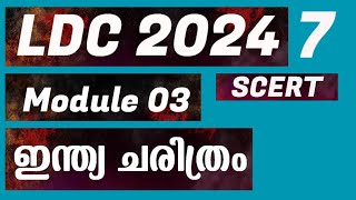 LDC 2024 | Module 03 | ഇന്ത്യ ചരിത്രം | പത്താം ക്ലാസ്സ്‌ | അധ്യായം 04 | ഭാഗം 02