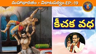 విరాటపర్వం 19 • కీచక వధ • Chaganti • Mahabharatham • keechaka • bheema