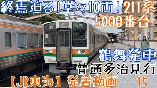 【JR東海】終焉迫る！堂々10両！211系5000番台(4+3+3) 普通多治見行 鶴舞発車