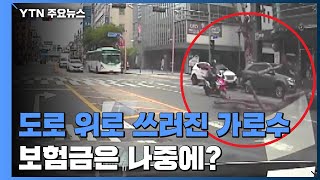 [제보는Y] '가로수 날벼락' 맞은 배달기사...보험금 규정 때문에 입원 포기 / YTN