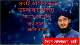 সৈয়দ মোকাররম বারী এর নতুন Wasআল্লাহ আমাদের স্বার্থ ছাড়া ভালোবাসে