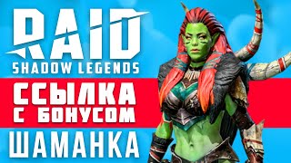 🎁 Как получить ШАМАНКУ из RAID: Shadow Legends❓  ШАМАНКА в РЕЙД — ссылка с бонусом