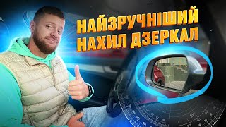 Як ПРАВИЛЬНО Налаштувати ДЗЕРКАЛА Твого Авто | Уникаємо Сліпих Зон