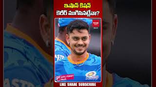 ఇషాన్ కిషన్ కెరీర్ ముగిసినట్లేనా..? BCCI forgotten Ishan ? Ishan was not even selected Zimbabwe Tour