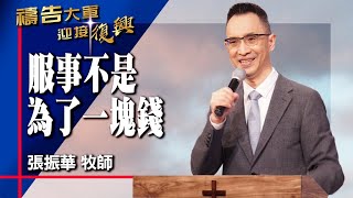 禱告大軍 2024-12-17 ~ 服事不是為了一塊錢 | 張振華 (敬拜:愛中相遇)