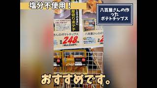 723、宇部市 こだわりの酒屋 おつまみ 八百屋さんが作った ポテトチップス 塩分不使用 北海道産べにあかり使用