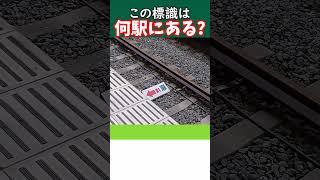 #shorts この標識は何駅にある? #鉄道クイズ #クイズ #quiz #標識