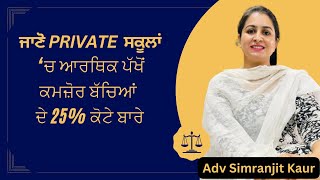 ਜਾਣੋ ਪ੍ਰਾਇਵੇਟ ਸਕੂਲਾਂ ‘ਚ 25% ਕੋਟੇ ਬਾਰੇ | Legal Updates | Ep 8 | Adv Simranjit Kaur Gill | Damanpreet