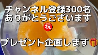 【プレゼント企画】チャンネル登録300名！ありがとうございます㊗️🎉　プレゼント企画やります！　連休中に受け取ってください🎁